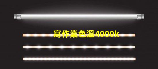 寫作業色溫4000k好還是6500k 服裝店色溫4000k好還是6500k